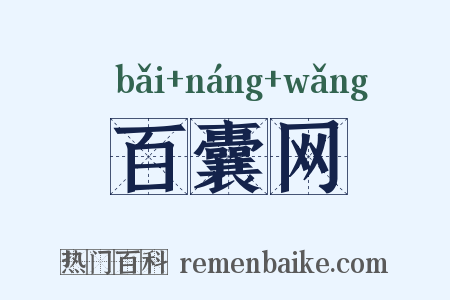 百囊网是什么意思的图片